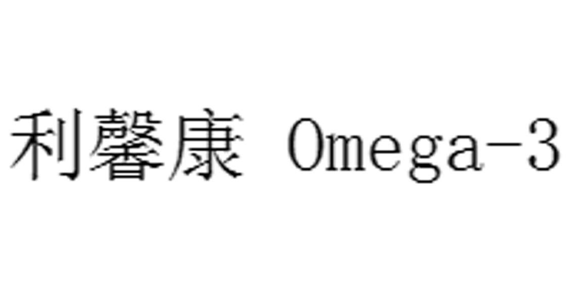 利馨康omega-3