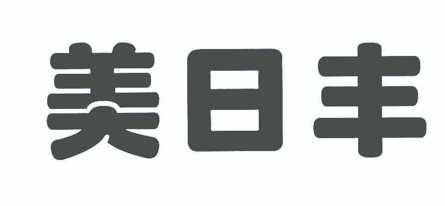 em>美/em em>日丰/em>