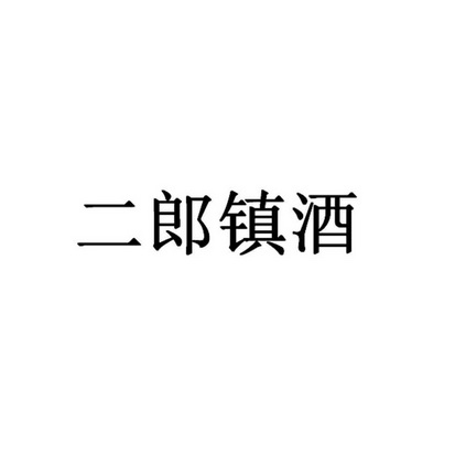 em>二郎镇/em>酒