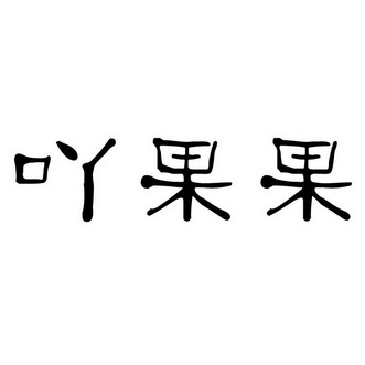 阿果果 企业商标大全 商标信息查询 爱企查