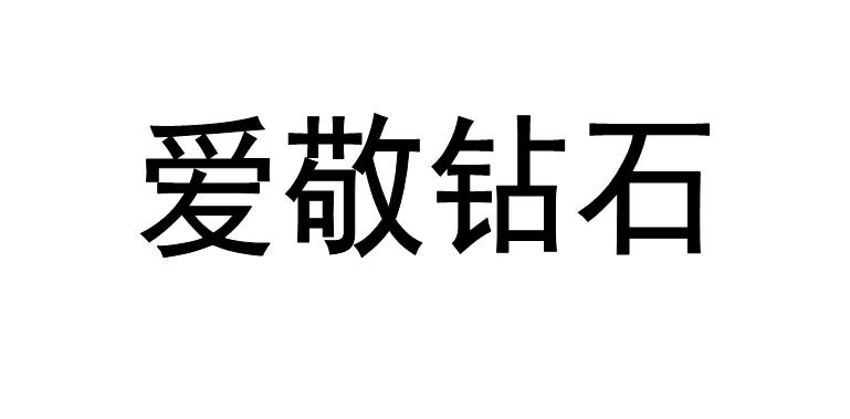 爱敬 钻石申请被驳回不予受理等该商标已失效