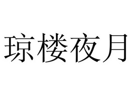 em>琼楼/em em>夜月/em>