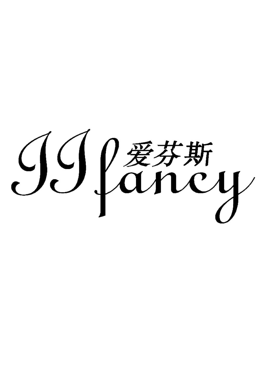 爱芬斯 iifancy