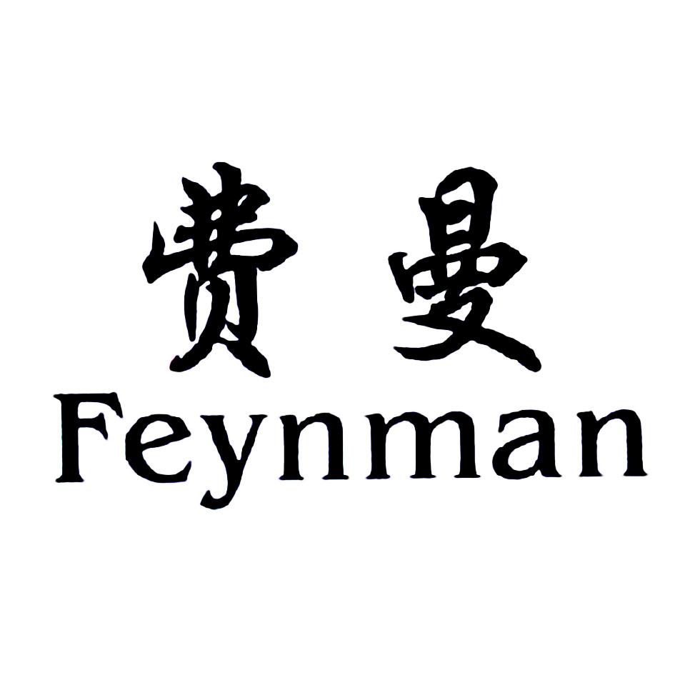 费曼 em>feynman /em>