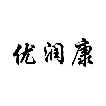 优润康_企业商标大全_商标信息查询_爱企查