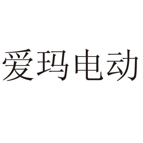 爱玛电动 企业商标大全 商标信息查询 爱企查