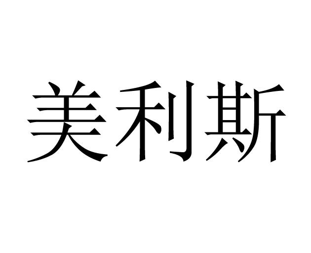 美利斯商标注册申请