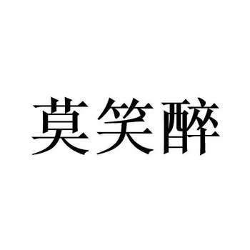 莫笑醉商标注册申请申请/注册号:48634627申请日期:20