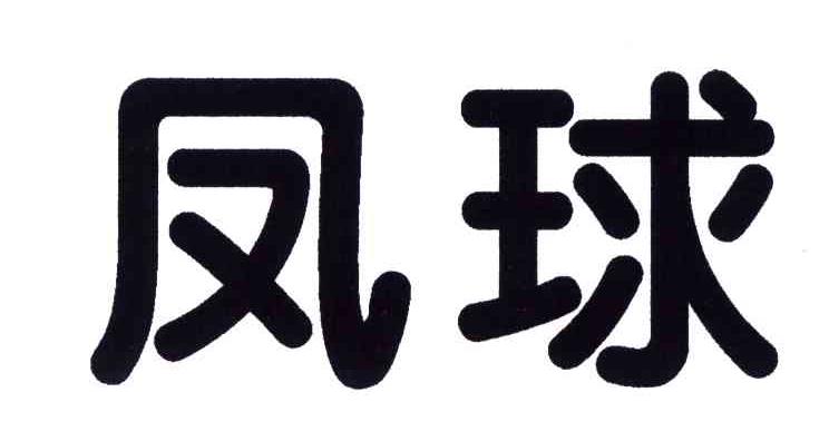  em>凤球 /em>