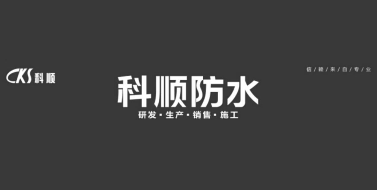 2014-11-26国际分类:第35类-广告销售商标申请人:科顺 防水科技股份