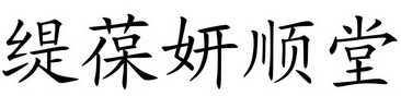 商标详情申请人:深圳市千姿贸易有限公司 办理/代理机构:中山市权诚