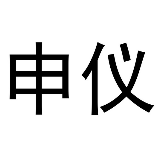 申仪_企业商标大全_商标信息查询_爱企查