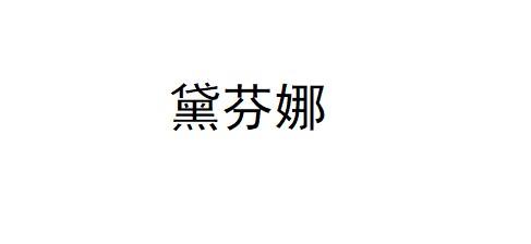 戴芬妮_企业商标大全_商标信息查询_爱企查