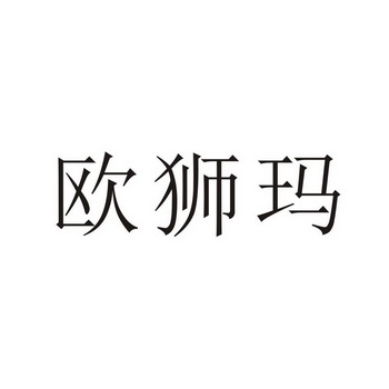 欧诗嫚_企业商标大全_商标信息查询_爱企查