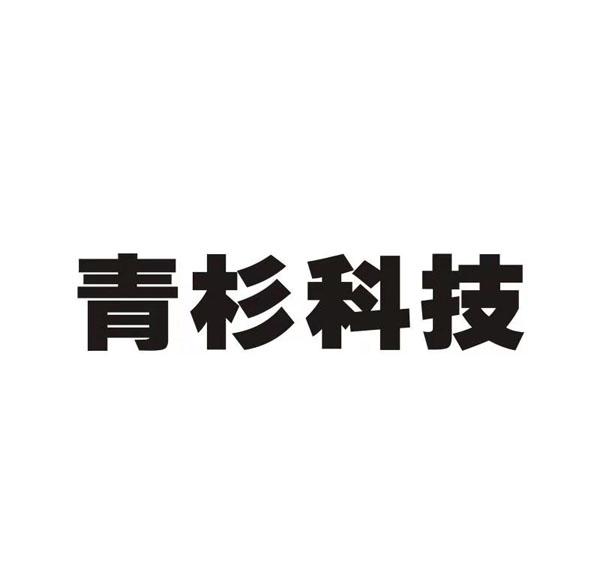 em>青杉/em em>科技/em>