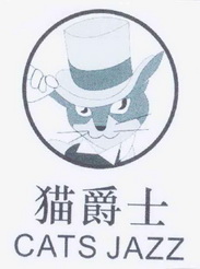 猫爵士_企业商标大全_商标信息查询_爱企查