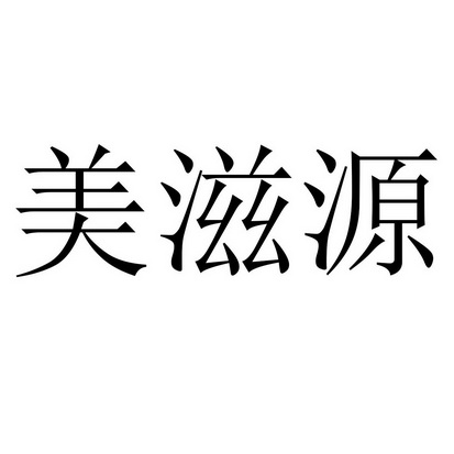 美滋源商标注册申请