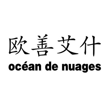 欧善艾什 ocean de nuages