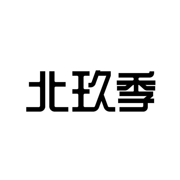 北玖季