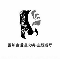 围炉夜话漫火锅-主题餐厅围炉夜话漫火锅