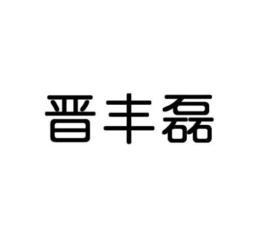 商标详情申请人:山西丰磊工贸有限公司 办理/代理机构:厦门叁玖叁科技