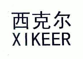 西克尔;xikeer