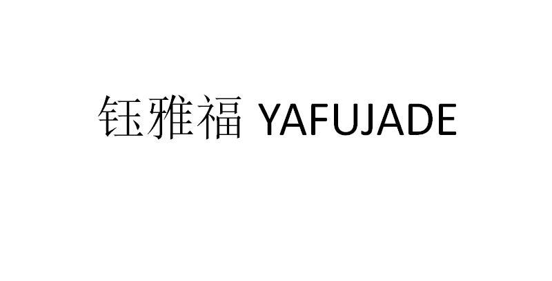 钰雅福 yafujade