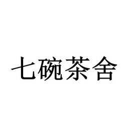 七碗茶舍商标注册申请申请/注册号:56533340申请日期:2021-05-31国际