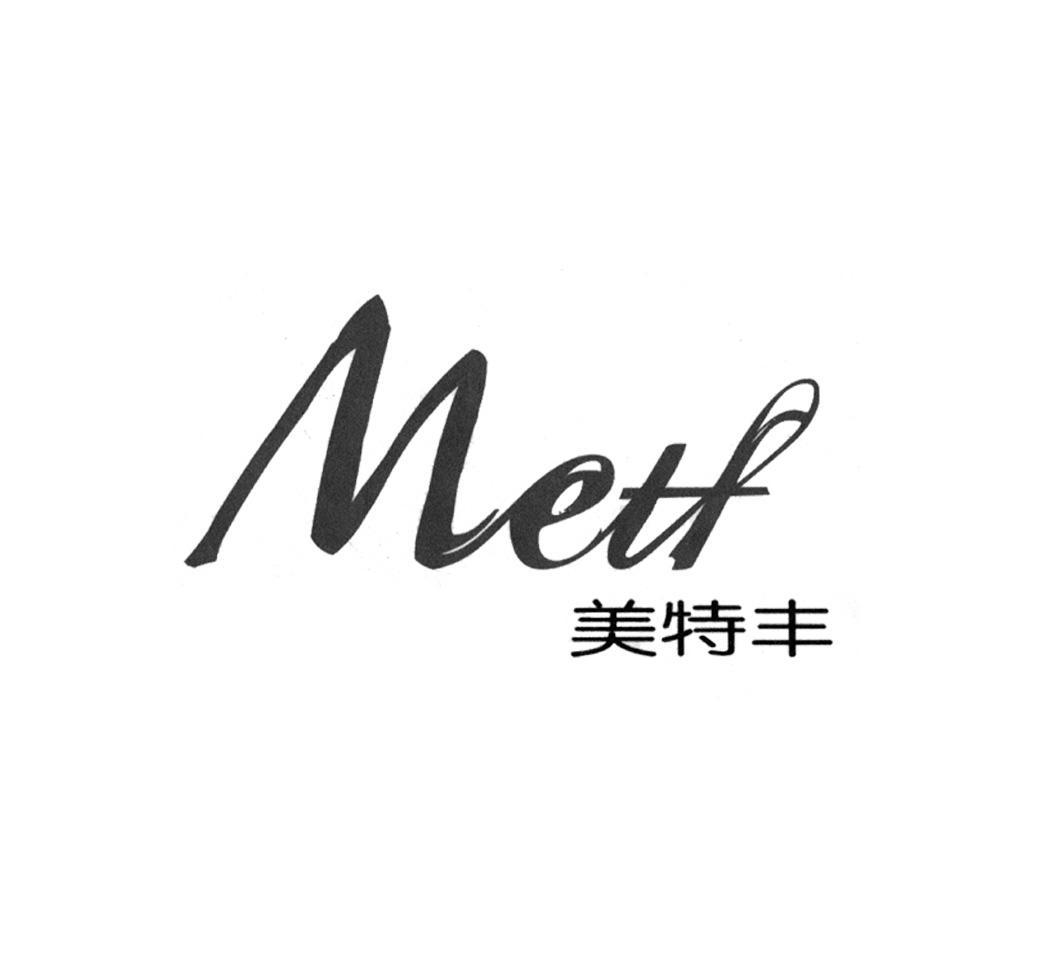 em>美特/em em>丰/em em>metf/em>