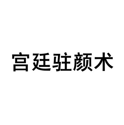 宫廷驻颜术_企业商标大全_商标信息查询_爱企查