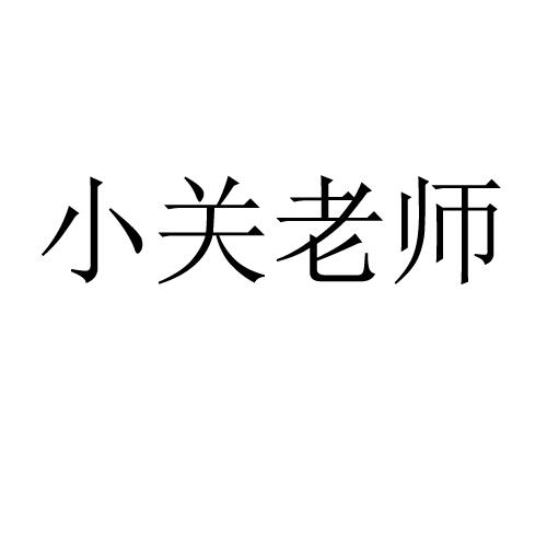 小关老师 企业商标大全 商标信息查询 爱企查