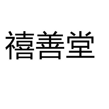 禧善堂 企业商标大全 商标信息查询 爱企查