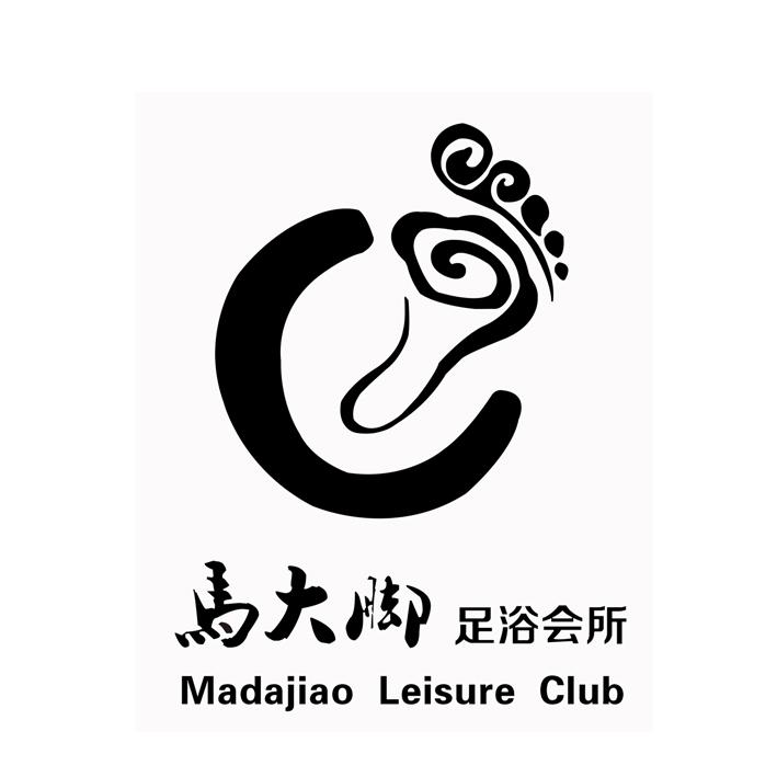 马大脚足浴会所madajiaoleisureclub_企业商标大全