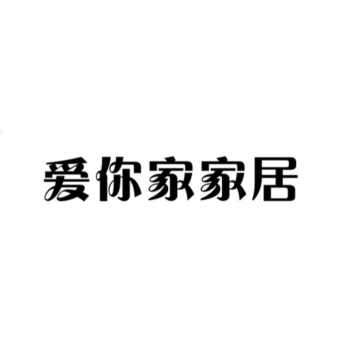 爱家a家居_企业商标大全_商标信息查询_爱企查