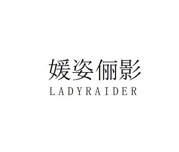 媛姿俪影ladyraider_企业商标大全_商标信息查询_爱企查