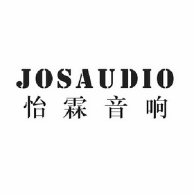 em>怡霖/em>音响 josaudio