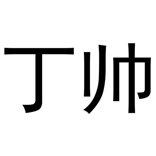 丁帅_企业商标大全_商标信息查询_爱企查