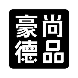 商标详情申请人:豪德利营销策划(大连)有限公司 办理/代理机构:柜台