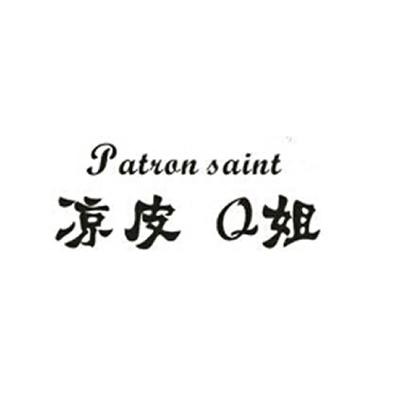 凉皮q姐patronsaint 企业商标大全 商标信息查询 爱企查