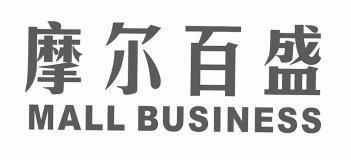 摩尔百盛 em>mall/em em>business/em>