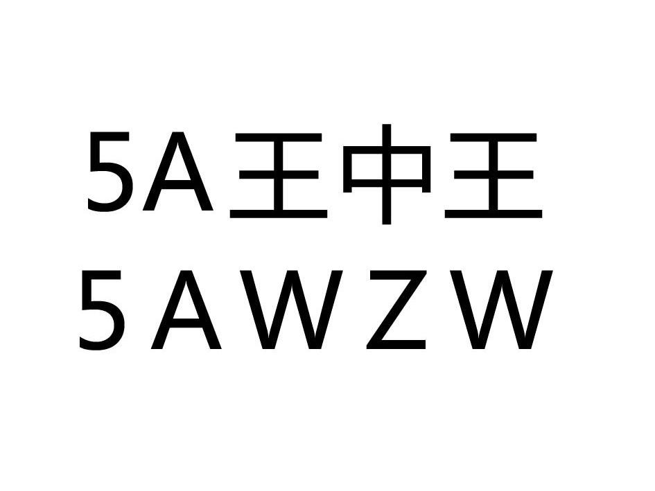 em>5a/em em>王中王/em 5a em>wzw/em>