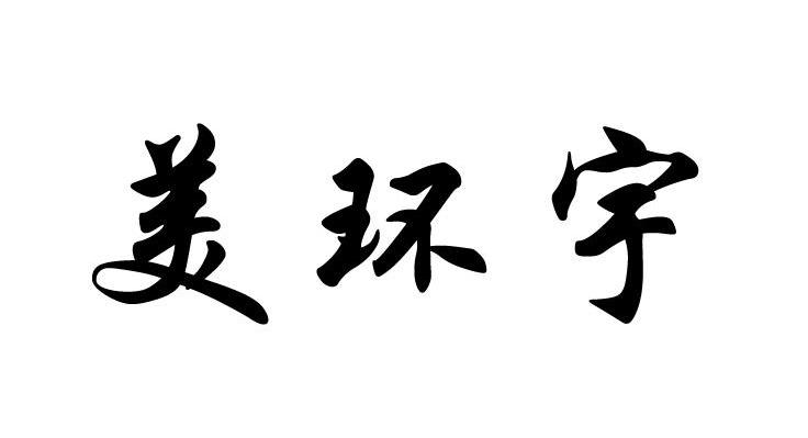 类-灯具空调商标申请人:任丘市海晟鑫炊事机械有限公司办理/代理机构