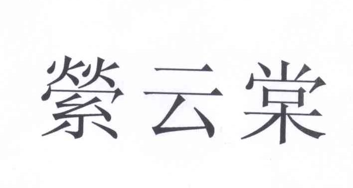 日期:2013-08-26国际分类:第29类-食品商标申请人:申光办理/代理机构