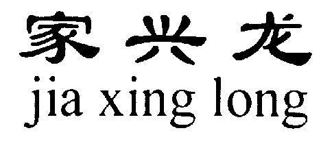 家兴龙