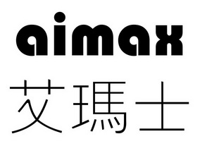 艾玛士aimax