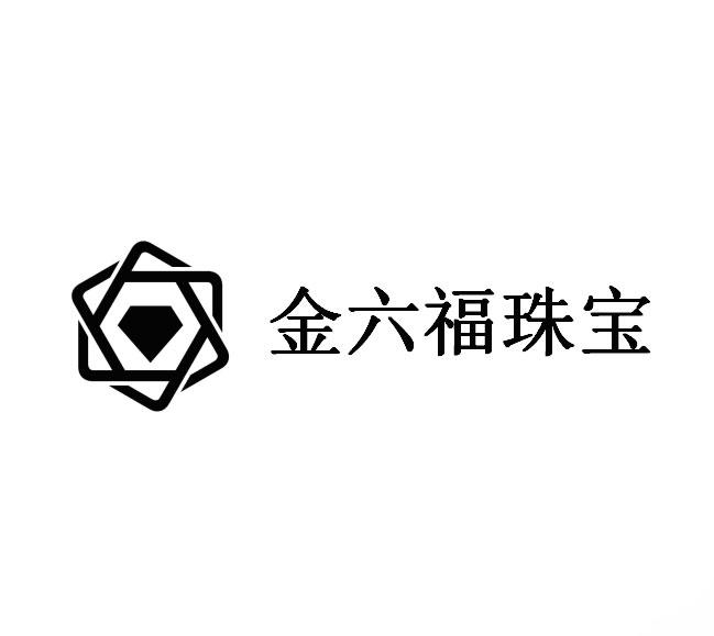 金六福珠宝                                