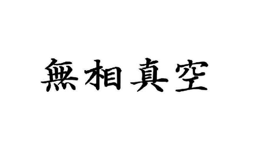 em>无/em em>相/em em>真空/em>