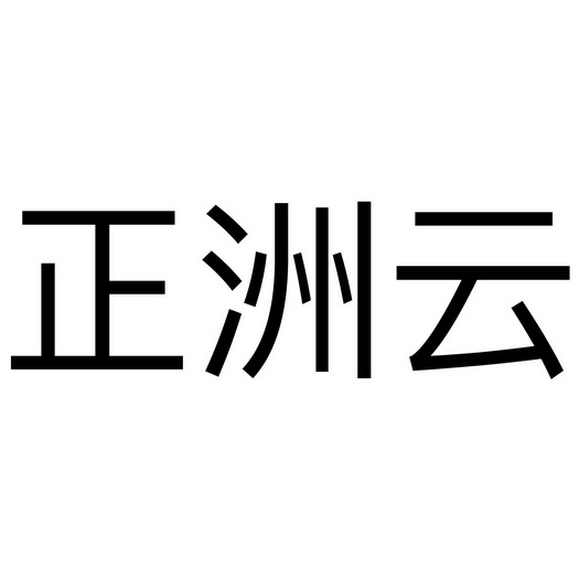 em>正洲/em em>云/em>