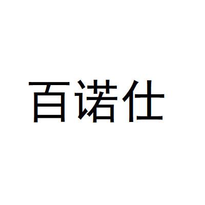 百诺森_企业商标大全_商标信息查询_爱企查