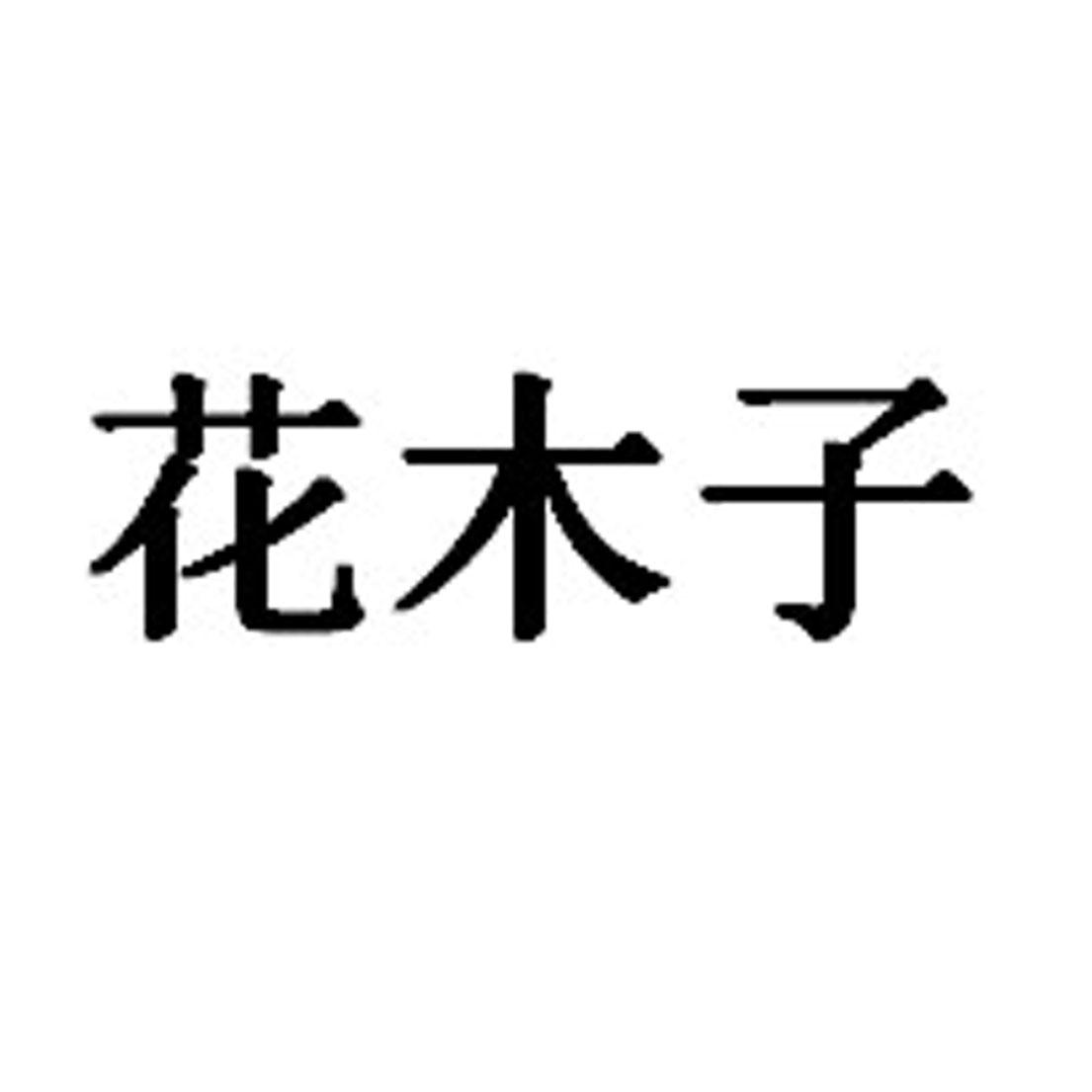 em>花木子/em>